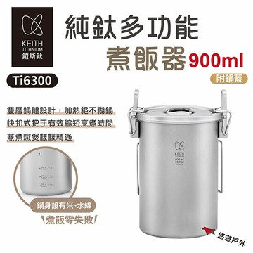 【Keith 鎧斯】純鈦多功能煮飯器 900ml Ti6300  煮飯神器 蒸煮  野炊 露營 悠遊戶外｜APP賺10%點數回饋