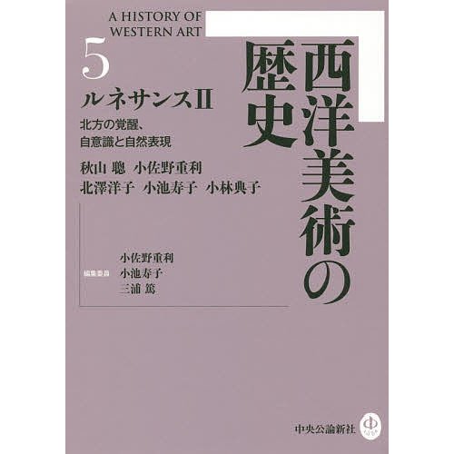 西洋美術の歴史5 ルネサンスII 北方の覚醒,自意識と自然表現