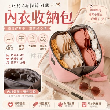林花毛巾｜ 內衣收納包 旅行收納袋 旅行分裝袋 收納衣物袋 衣物整理袋 貼身衣物收納袋 內褲襪收納袋 衣物整理袋