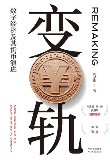 【電子書】变轨：数字经济及其货币演进