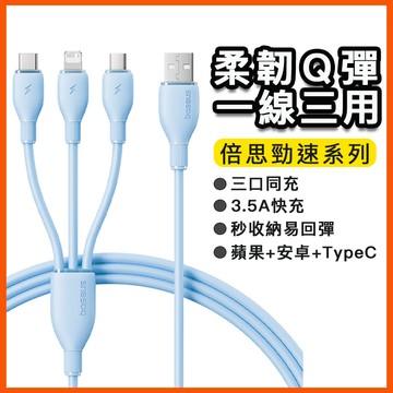 台灣現貨 倍思勁速 3.5A三合一快充線 3合1大電流3.5A充電線 適用蘋果17/安卓/TypeC手機 蘋果傳輸線