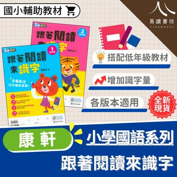 〔國小閱讀練習〕康軒國小-跟著閱讀來識字 國小1-2年級 各版本適用 附解答 快速出貨 108課綱 素養閱讀 國語素養 低年級 小1 小2 易讀書坊 升學網路書店