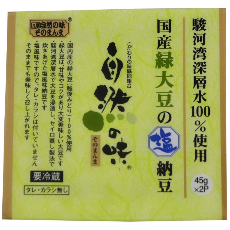 自然の味そのまんま　駿河湾深層水100％使用　国産緑大豆の塩納豆［45g×2］