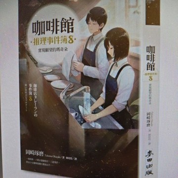 全新 / 咖啡館推理事件簿8：實現願望的瑪奇 / 麥田