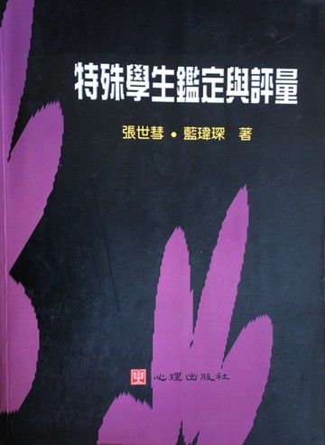 特殊學生鑑定與評量[二手書_普通]