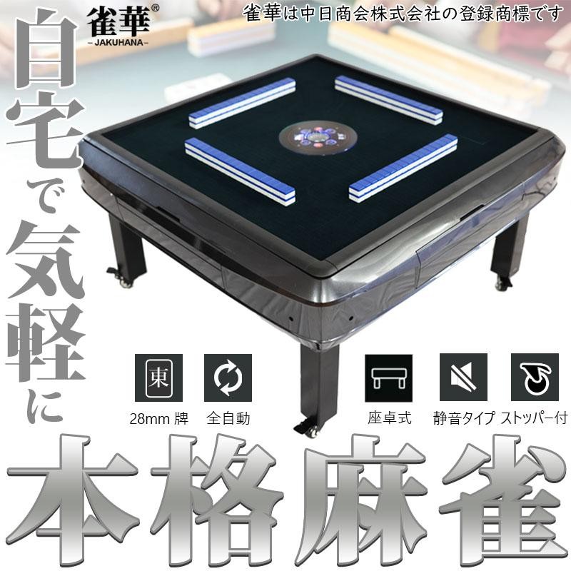 全自動麻雀卓 座卓式 アモスマーテル - 囲碁、将棋、麻雀