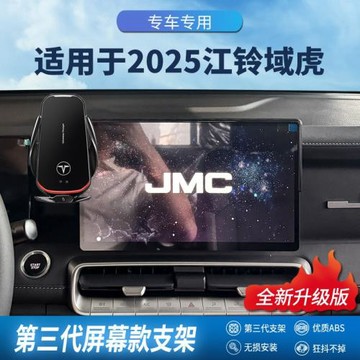 適用于2025江鈴域虎專用屏幕款手機架導航支架改裝升級汽車用品