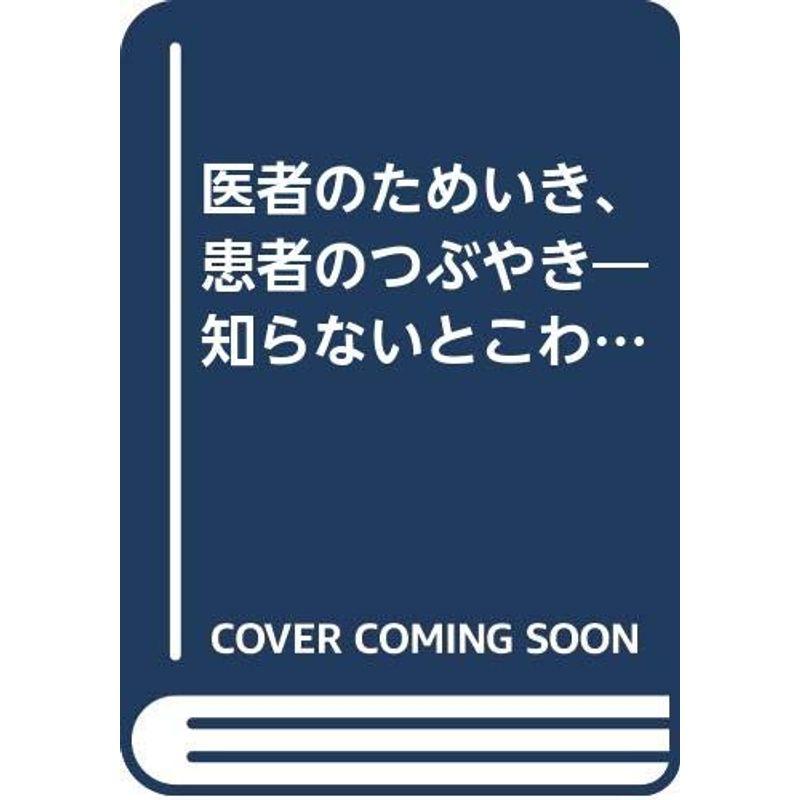 医者のためいき、患者のつぶやき?知らないとこわい医療の話