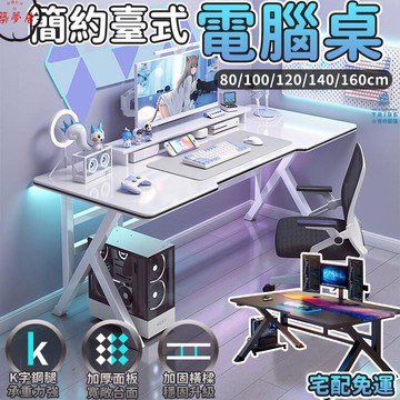 可開發票 免運 【簡約臺式電腦桌 宅配免運】臥室電競桌 學習桌 寫字檯 人體工學桌 辦公桌 工作桌 萬用桌 書桌 遊戲桌 娛樂桌 工廠現貨直銷 售後保障 6z13