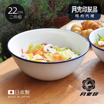 原廠正品 日本月兔印 日製圓形琺瑯調理盆-22cm-2入組
