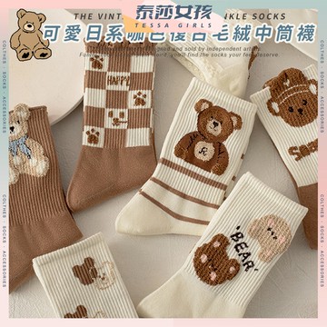 ⭕隔日到貨⭕可愛日系咖色復古毛絨中筒襪 棉襪 中筒襪 百搭 日常 女生襪子 女襪 潮流襪 襪子 可愛襪 復古 熊熊