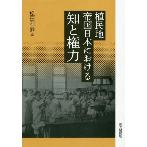 植民地帝国日本における知と権力