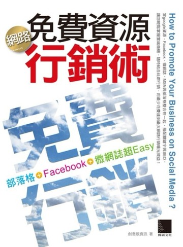 網路免費資源行銷術：部落格+Facebook+微網誌超Easy[二手書_良好]