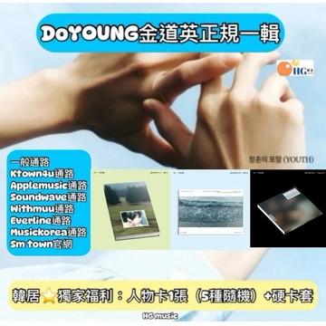 韓居🇰🇷獨家禮 金道英 DOYOUNG NCT - VOL.1 [청춘의 포말 (YOUTH)]  正規一輯 專輯