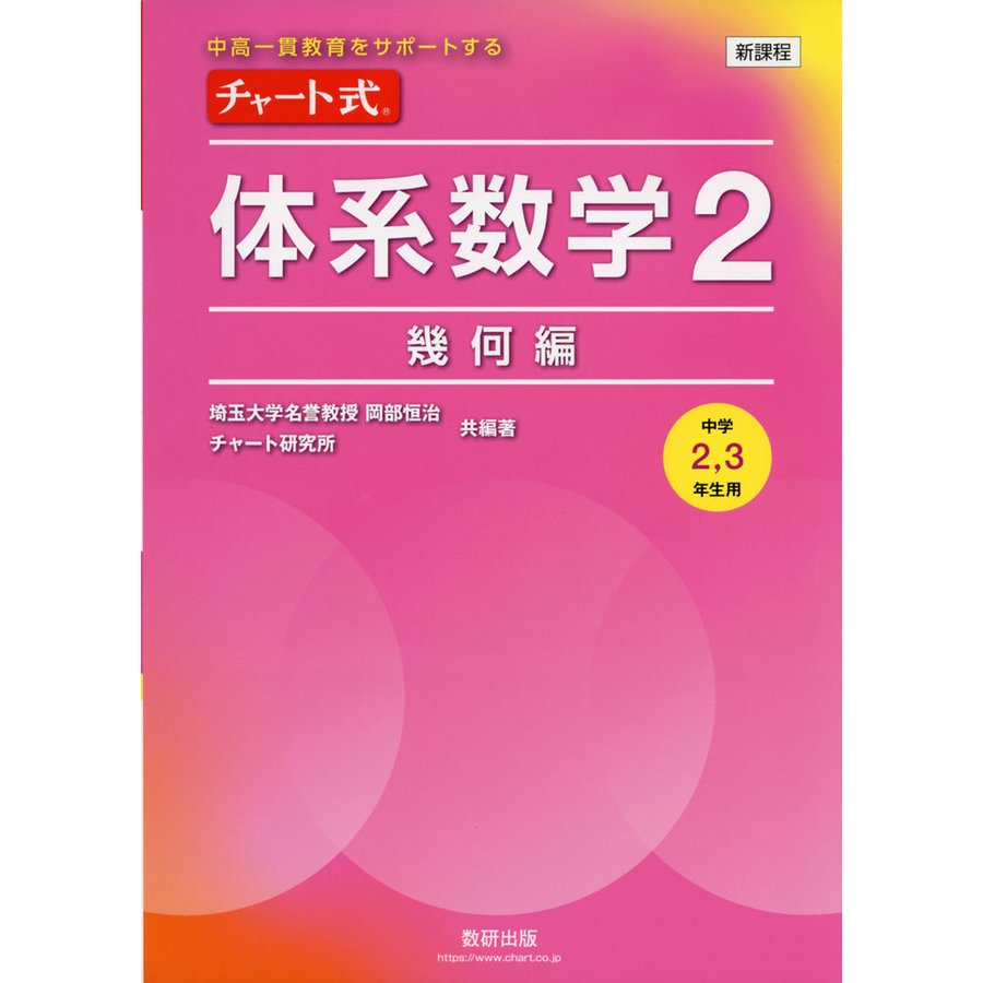 チャート式体系数学2 中高一貫教育をサポートする 幾何編