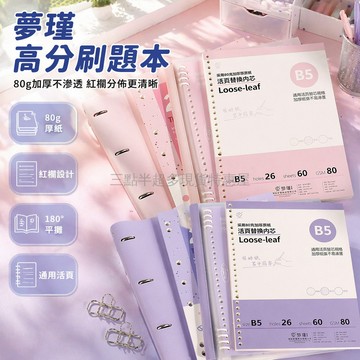 桃園出貨✨ 夢瑾薄脆本 刷題六件套 豪華A4活頁筆記本 學生加厚考研草稿本