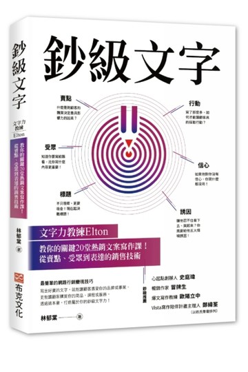 鈔級文字：文字力教練Elton教你的關鍵20堂熱銷文案寫作課！從賣點、受眾到表達的銷[二手書_良好]