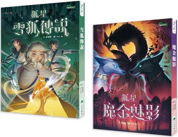 狐星(上下兩冊，不分售)