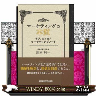 マーケティングの本質学び、生み出すマーケティングノート