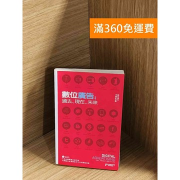 【雷根360免運】【送贈品】數位廣告：過去、現在、未來 #七成新【P-A4334】