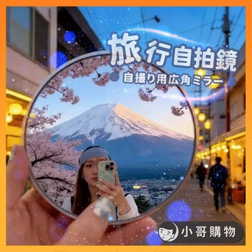 【自拍打卡必備｜高清廣角】凸面鏡 自拍凸面鏡 廣角鏡 隨身鏡 小鏡子 手拿鏡 凸透鏡 拍照凸面鏡 自拍鏡 凸透鏡自拍