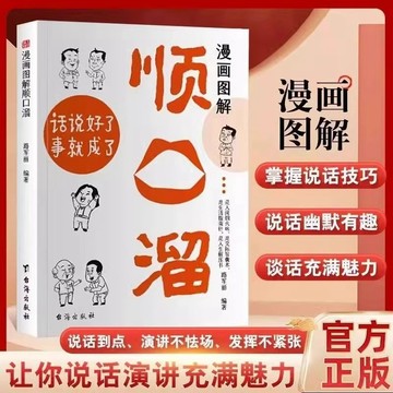 【墨香書苑】【店鋪熱銷】漫畫圖解順口溜 正版書籍 致辭慶典賀詞個人演講餐桌商務禮儀職場 簡體中文