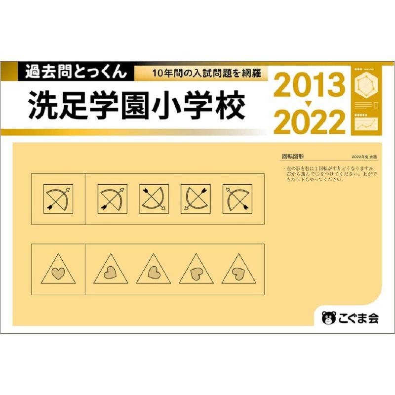 過去問とっくん2023年度 洗足学園小学校