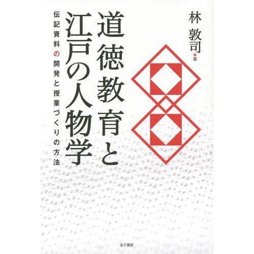 道徳教育と江戸の人物学 伝記資料の開発と授業づくりの方法