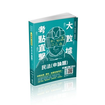大數據考點直擊-民法（申論題）-2021高普特考.司法特考（保成）【二手書_良好】TAAZE讀冊生活