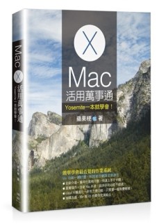 Mac活用萬事通：Yosemite一本就學會！[二手書_良好]