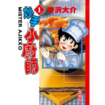 妙手小廚師 愛藏版 (1)_Readmoo 讀墨電子書