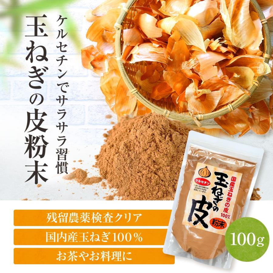 備南食研　国産玉ねぎの皮100%　玉ねぎの皮粉末（100g）