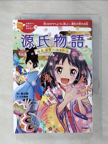 【書寶二手書T8／少年童書_UQ8】源氏物語－?君、若紫?語??話_日文_紫式部 / 石井睦美