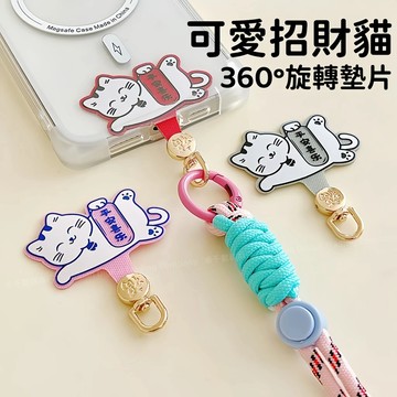 可愛卡通招財貓 360旋轉墊片 手機掛繩固定片 防丟金屬扣環 手機殼掛繩片 吊繩掛片 手機殼掛片 掛繩墊片 固定卡片