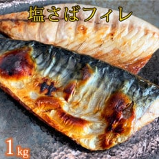 　塩さばフィレ　1kg