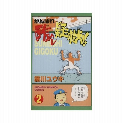 がんばれ酢めし疑獄 ２ チャンピオンｃ 施川ユウキ 著者 通販 Lineポイント最大0 5 Get Lineショッピング