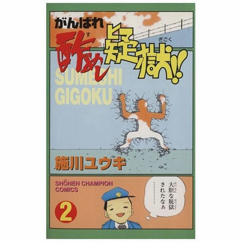 がんばれ酢めし疑獄 ２ チャンピオンｃ 施川ユウキ 著者 通販 Lineポイント最大0 5 Get Lineショッピング