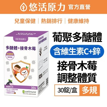 【悠活原力】 小悠活 兒童 多醣體 咀嚼錠(30錠/盒) 保護力 葡聚多醣體