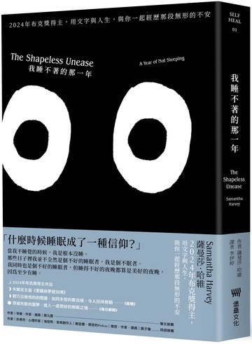 我睡不著的那一年：2024年布克獎得主，用文字與人生，與你一起經歷那段無形的不安（二版）