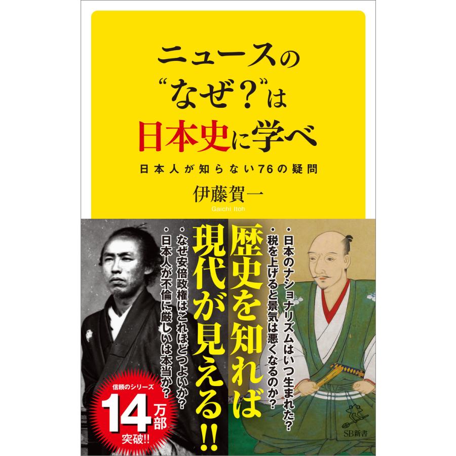 ニュースの なぜ は日本史に学べ 日本人が知らない76の疑問