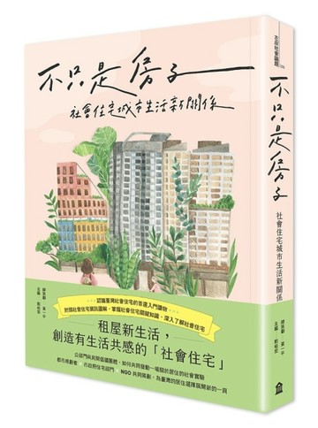 不只是房子：社會住宅城市生活新關係[二手書_良好]