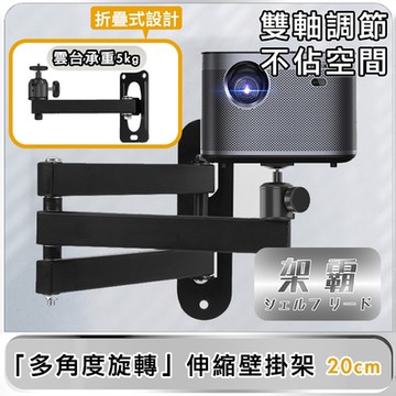 【架霸】微型投影機「多角度旋轉」伸縮壁掛架/懸吊支架 單臂20cm