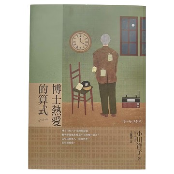 麥田出版 博士熱愛的算式  小川洋子  麥田