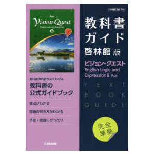 高校教科書ガイド啓林館版　ビジョン・クエストＥｎｇｌｉｓｈ　Ｌｏｇｉｃ　ａｎｄ