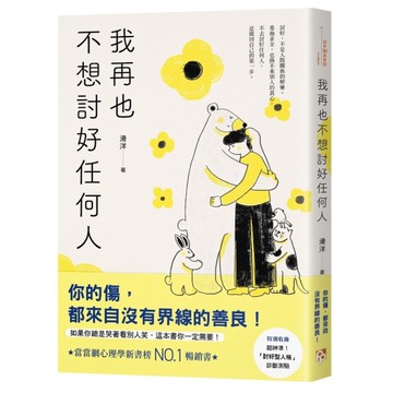 我再也不想討好任何人：如果你總是哭著看別人笑，這本書你一定需要！「討好型人格」完