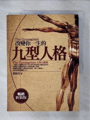 【書寶二手書T2／心理_QW8】改變你一生的九型人格_胡挹芬