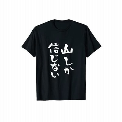 登山 面白いtシャツ 山 文字入り メンズ おもしろ 筆文字 面白い 服 オリジナル おもしろグッズ 文字tシャツ ネタ Tシャツ 通販 Lineポイント最大get Lineショッピング