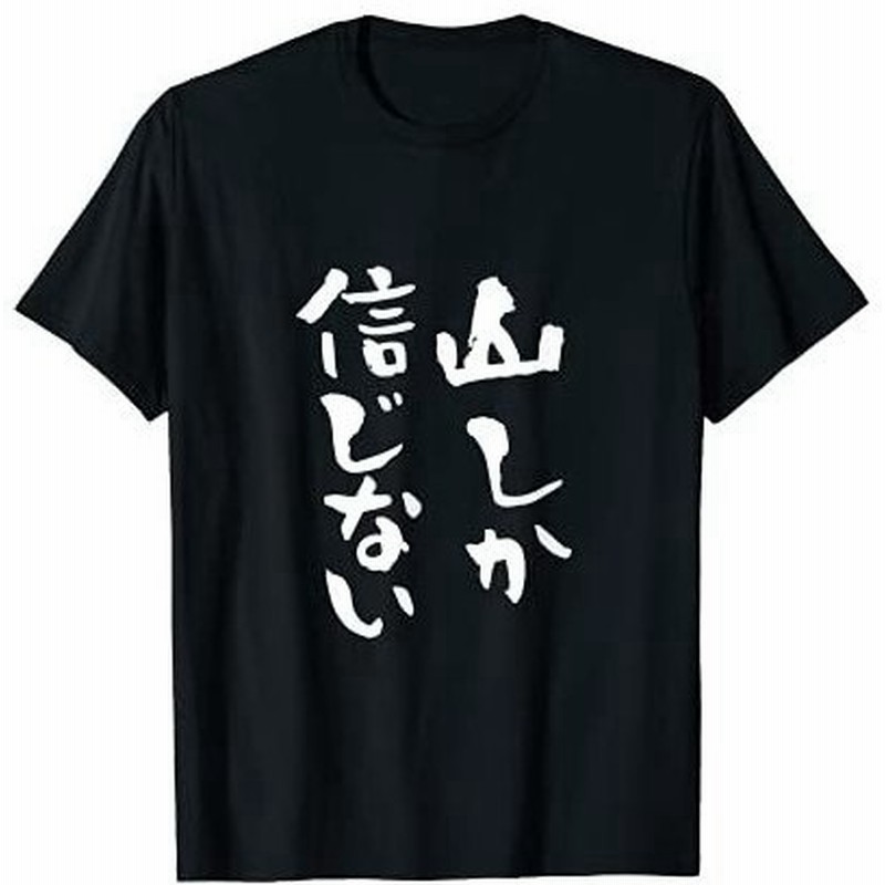 登山 面白いtシャツ 山 文字入り メンズ おもしろ 筆文字 面白い 服 オリジナル おもしろグッズ 文字tシャツ ネタ Tシャツ 通販 Lineポイント最大get Lineショッピング