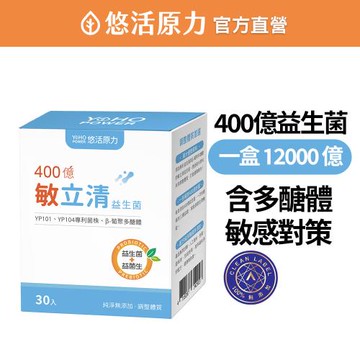 【悠活原力】400億敏立清益生菌x1盒(30包/盒 調整體質/純淨0添加/雙專利菌株/B-聚葡萄糖)