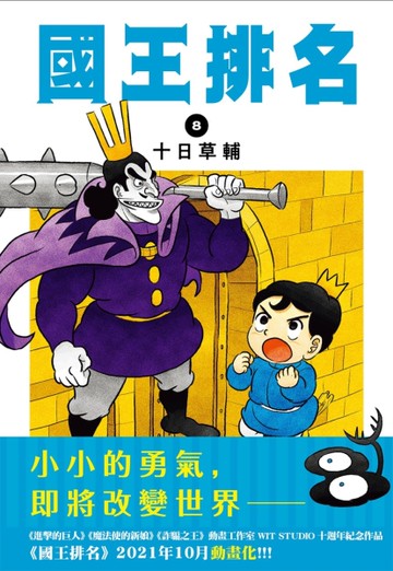 國王排名（8）[二手書_近全新]